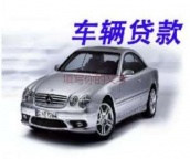 罗湖汽车贷款抵押